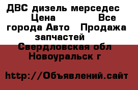 ДВС дизель мерседес 601 › Цена ­ 10 000 - Все города Авто » Продажа запчастей   . Свердловская обл.,Новоуральск г.